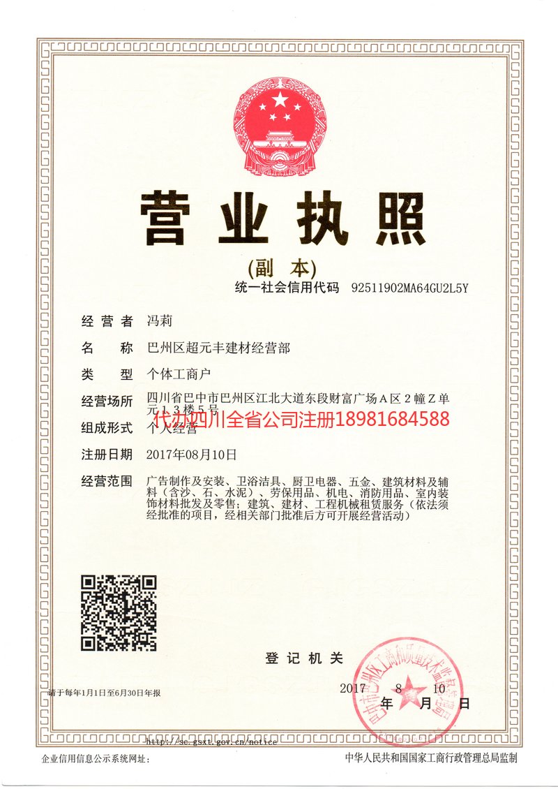 商洛商洛超元丰建材经营部