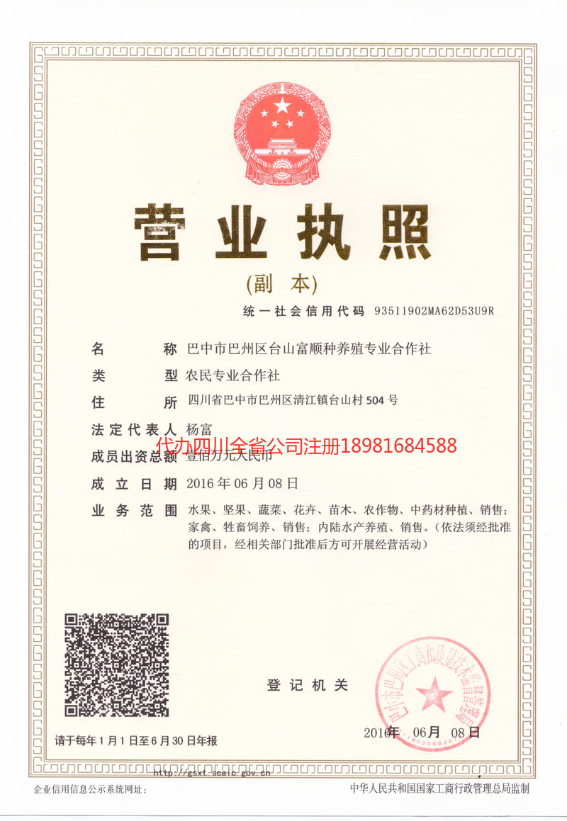 商洛商洛台山富顺种养殖专业合作社