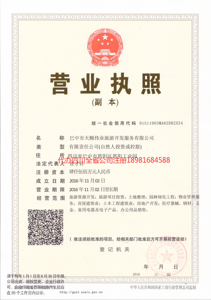 商洛商洛天赐伟业旅游开发服务有限公司