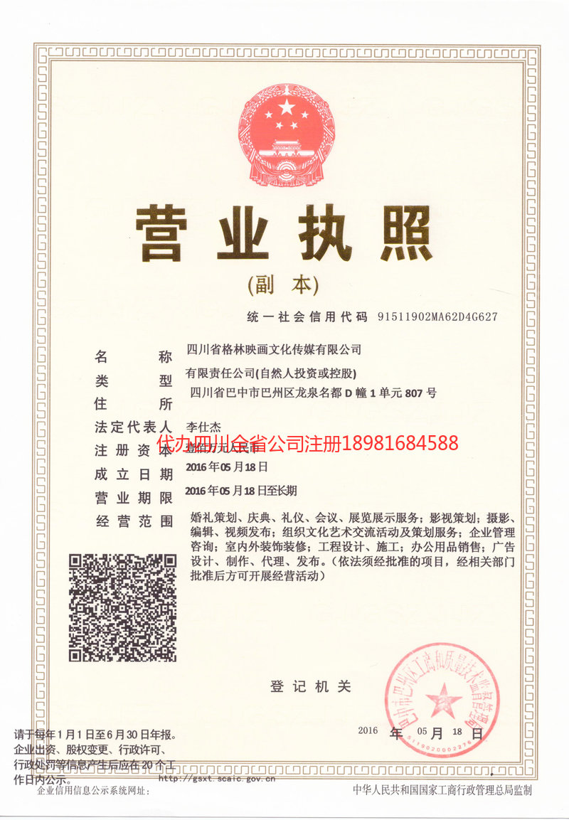 商洛商洛格林映画文化传媒有限公司