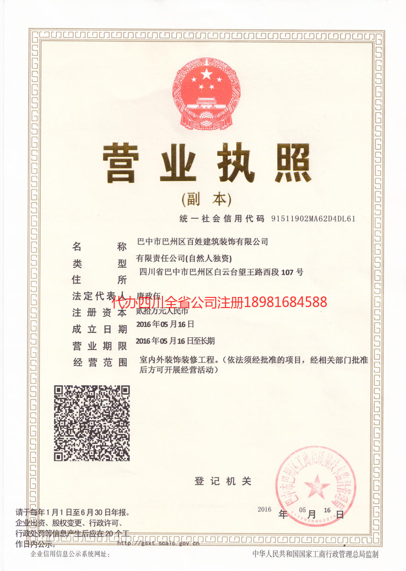 商洛商洛百姓建筑装饰有限公司