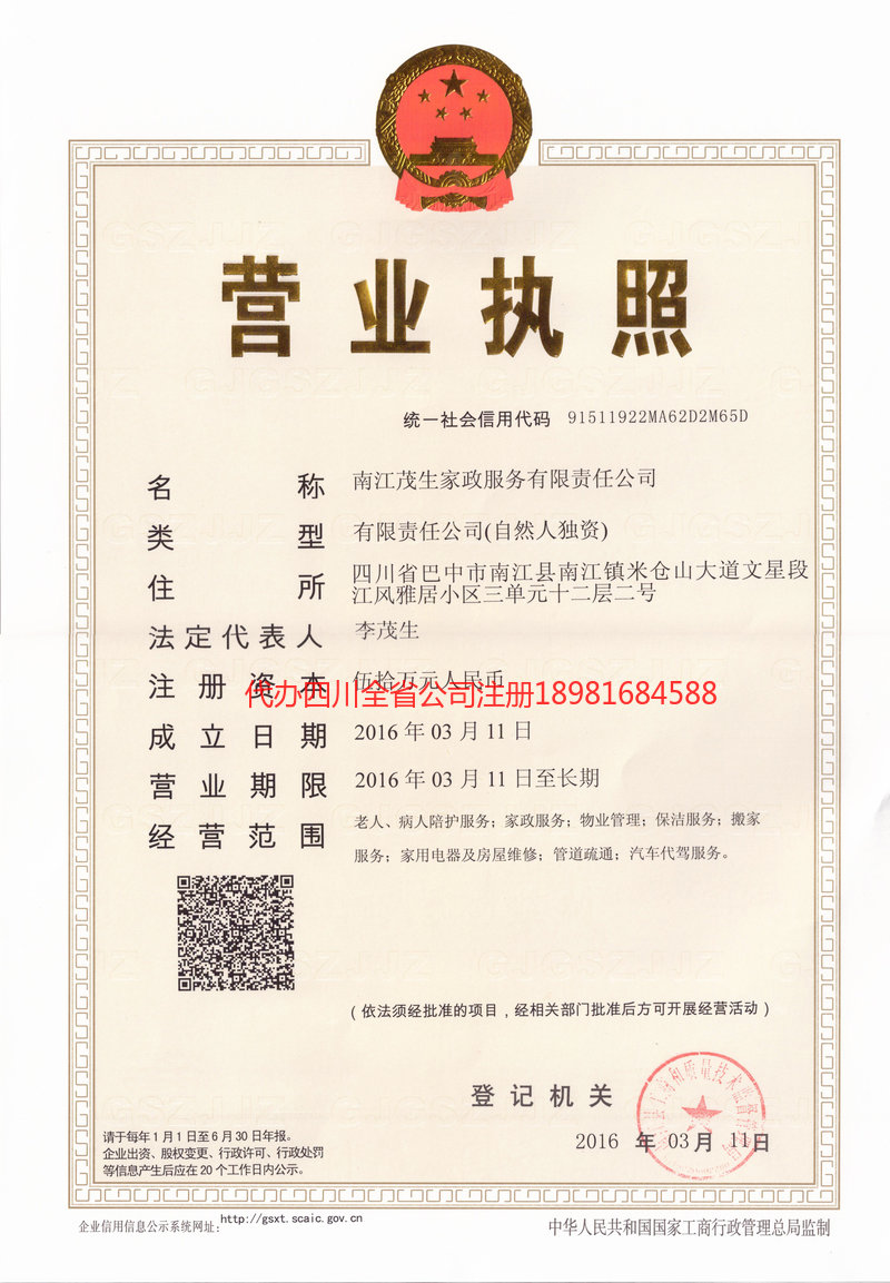 商洛商洛茂盛家政服务有限公司